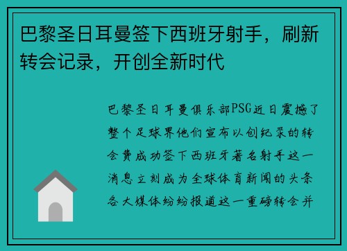 巴黎圣日耳曼签下西班牙射手，刷新转会记录，开创全新时代