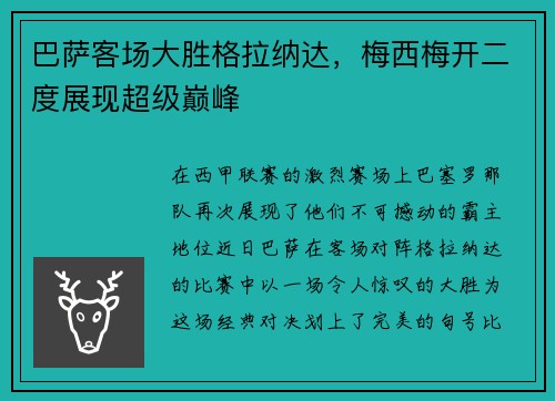 巴萨客场大胜格拉纳达，梅西梅开二度展现超级巅峰