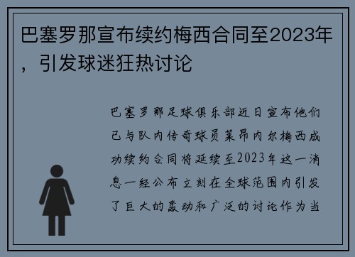 巴塞罗那宣布续约梅西合同至2023年，引发球迷狂热讨论
