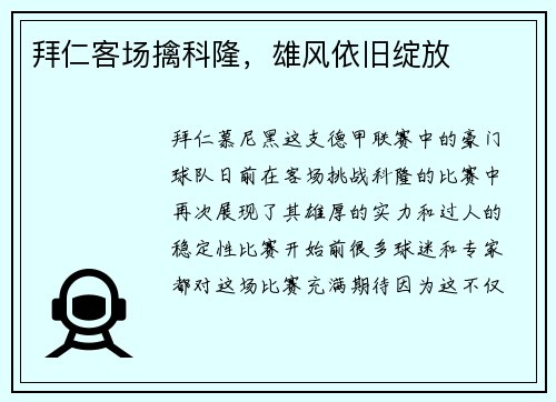 拜仁客场擒科隆，雄风依旧绽放