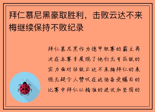 拜仁慕尼黑豪取胜利，击败云达不来梅继续保持不败纪录