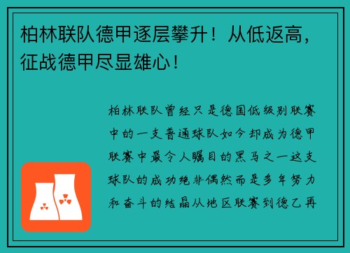 柏林联队德甲逐层攀升！从低返高，征战德甲尽显雄心！