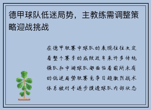 德甲球队低迷局势，主教练需调整策略迎战挑战