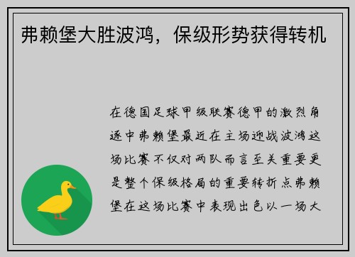 弗赖堡大胜波鸿，保级形势获得转机