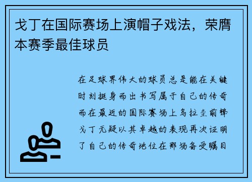 戈丁在国际赛场上演帽子戏法，荣膺本赛季最佳球员