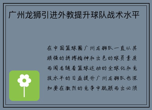 广州龙狮引进外教提升球队战术水平