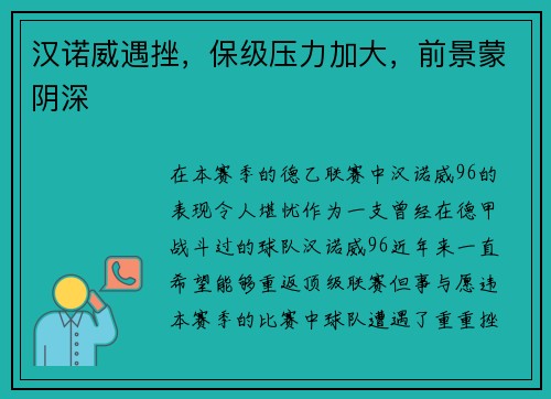 汉诺威遇挫，保级压力加大，前景蒙阴深