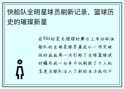 快船队全明星球员刷新记录，篮球历史的璀璨新星