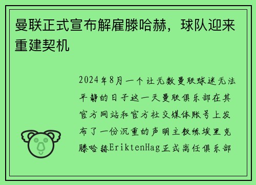 曼联正式宣布解雇滕哈赫，球队迎来重建契机