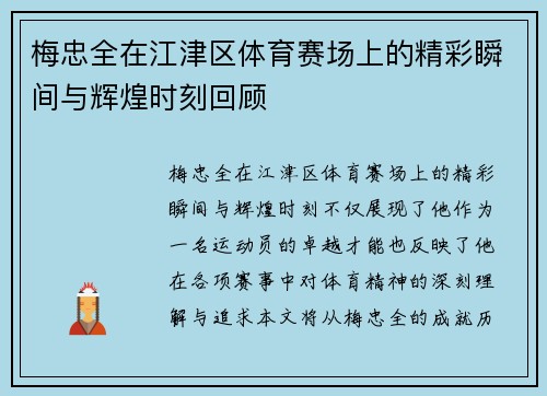 梅忠全在江津区体育赛场上的精彩瞬间与辉煌时刻回顾