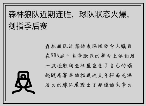 森林狼队近期连胜，球队状态火爆，剑指季后赛