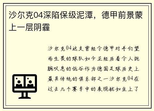 沙尔克04深陷保级泥潭，德甲前景蒙上一层阴霾