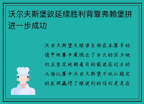 沃尔夫斯堡欲延续胜利背靠弗赖堡拼进一步成功