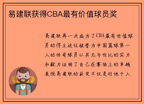 易建联获得CBA最有价值球员奖