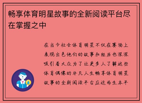 畅享体育明星故事的全新阅读平台尽在掌握之中