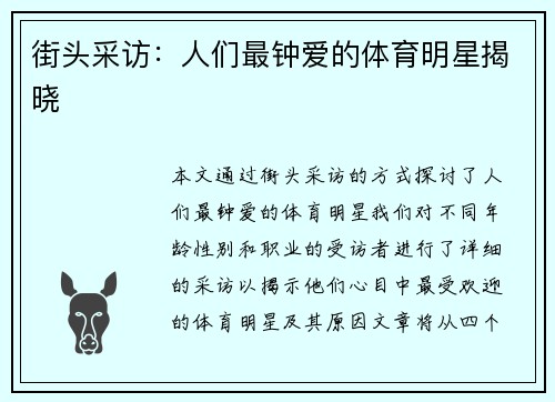 街头采访：人们最钟爱的体育明星揭晓