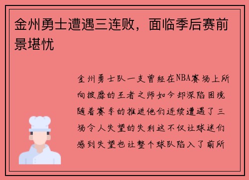 金州勇士遭遇三连败，面临季后赛前景堪忧