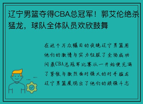 辽宁男篮夺得CBA总冠军！郭艾伦绝杀猛龙，球队全体队员欢欣鼓舞