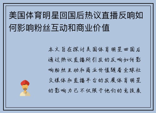 美国体育明星回国后热议直播反响如何影响粉丝互动和商业价值