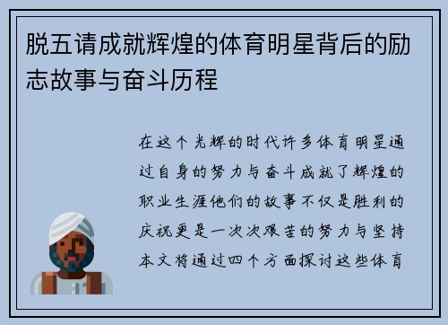 脱五请成就辉煌的体育明星背后的励志故事与奋斗历程