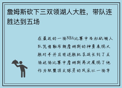 詹姆斯砍下三双领湖人大胜，带队连胜达到五场
