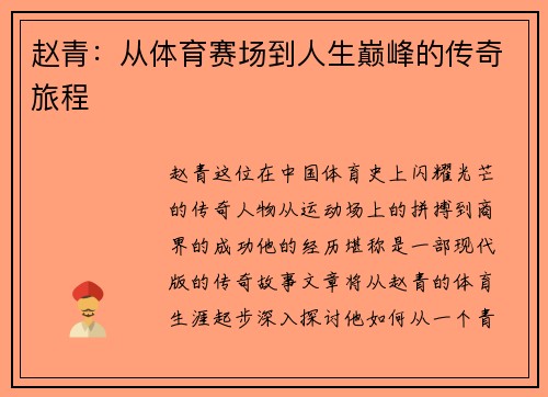 赵青：从体育赛场到人生巅峰的传奇旅程
