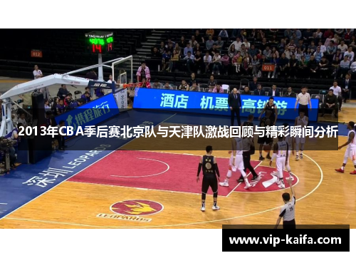 2013年CBA季后赛北京队与天津队激战回顾与精彩瞬间分析