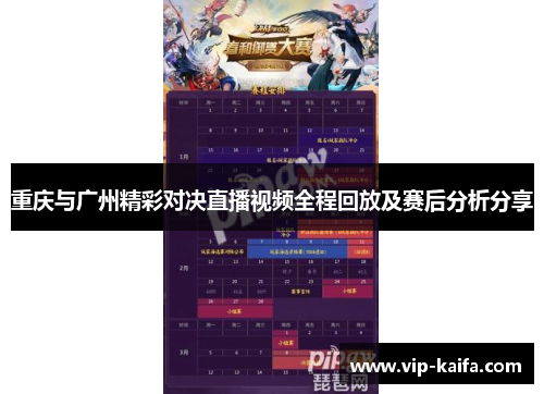 重庆与广州精彩对决直播视频全程回放及赛后分析分享