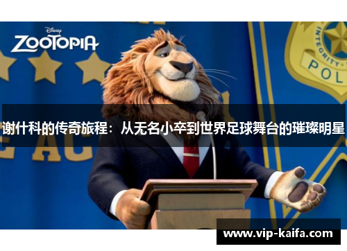谢什科的传奇旅程：从无名小卒到世界足球舞台的璀璨明星